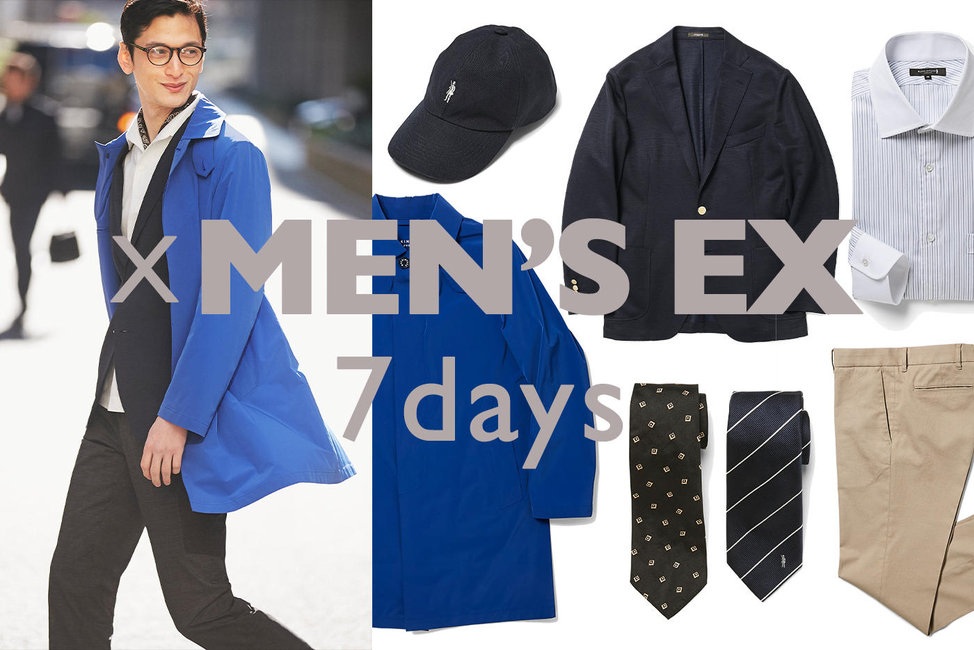 「MEN'S EX」と考える、2020年春夏新作1週間コーディネート