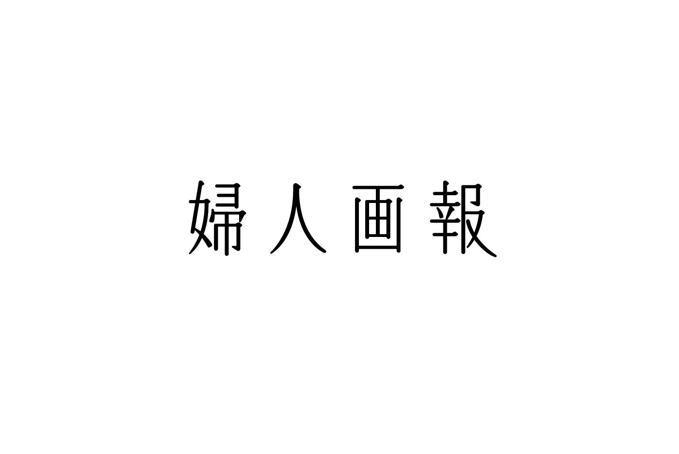 【婦人画報6月号】マッキントッシュ ロンドンで選ぶ、初夏の