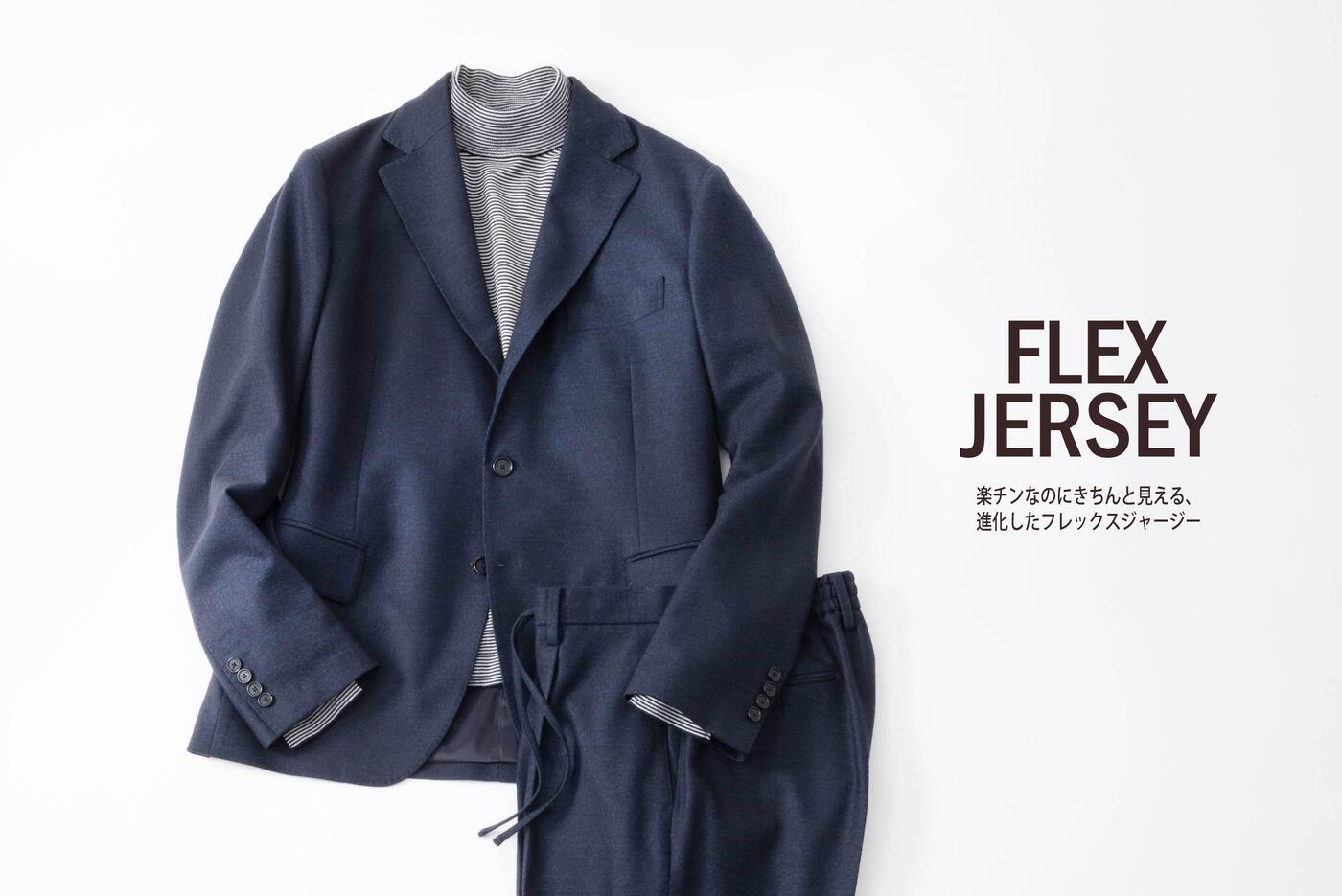 FLEX JERSEY SERIES〜楽チンなのにきちんと見える、進化したフレックスジャージー