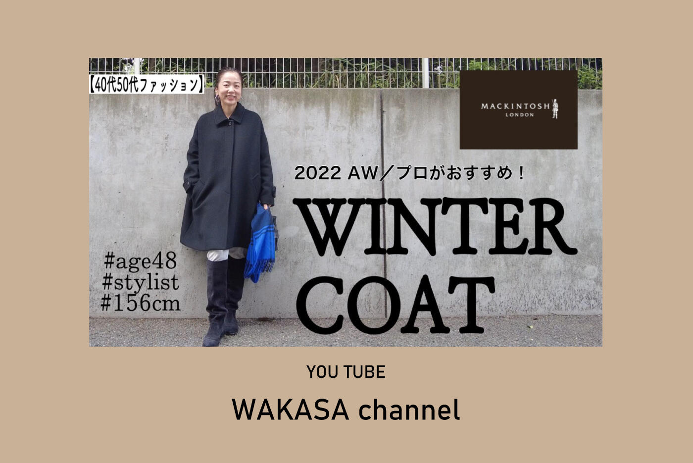 【YouTube】WAKASA channel 「長く着られる！大人に似合うコート特集」