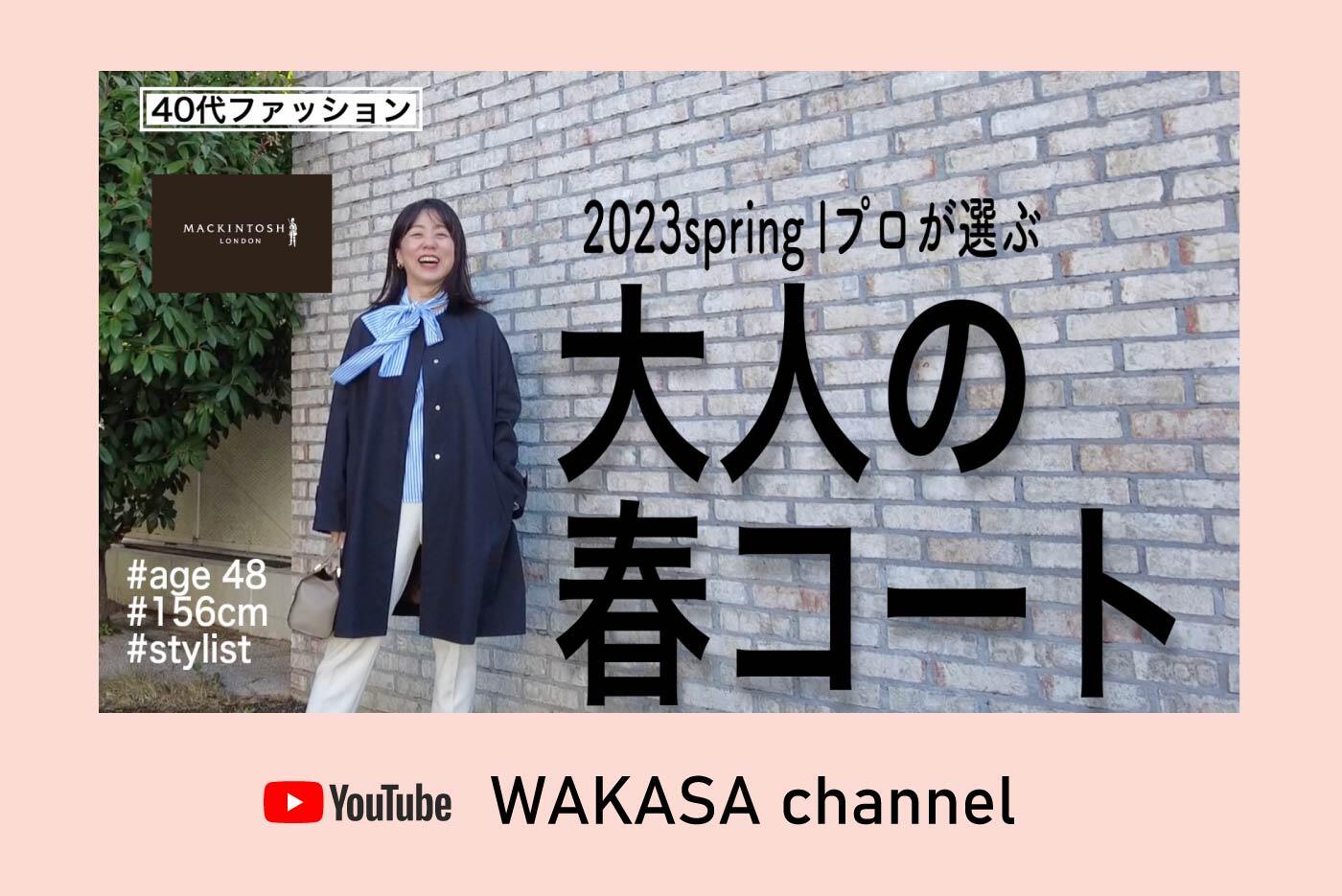 【YouTube】WAKASA channel　「着回しの効く大人の春コート」