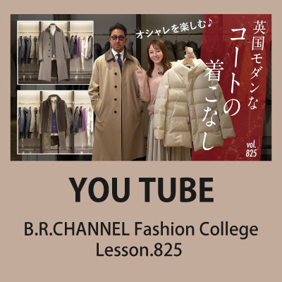 【YouTube】B.R.CHANNEL Fashion College
Lesson.825　マッキントッシュ ロンドン
オシャレ上級者の英国スタイル着こなしテク!簡単レイヤード術