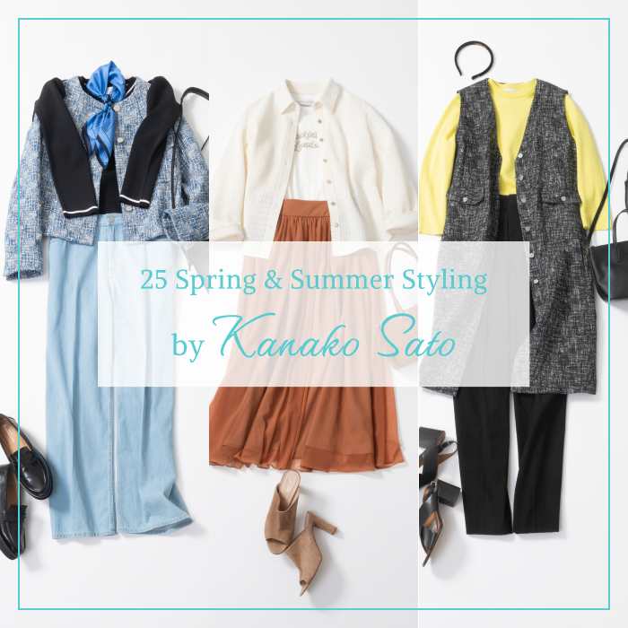 【25 Spring & Summer Styling by 佐藤佳菜子】
シーズン長く着られて、お洒落の鮮度もアップ!春の羽織りコーデ3選