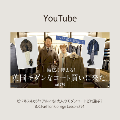 YouTube B.R.CHANNEL Fashion College.724| ビジネス&カジュアルにも!大人のモダンコートどれ選ぶ?