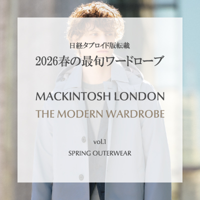 【日経タブロイド掲載】MACKINTOSH LONDON  |  2026年 春の最旬ワードローブ
vol.1  SPRING OUTERWEAR
