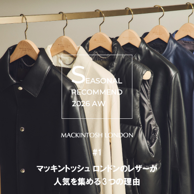 Seasonal Recommend 2026 AW #1 
マッキントッシュ ロンドンのレザーが人気を集める3つの理由