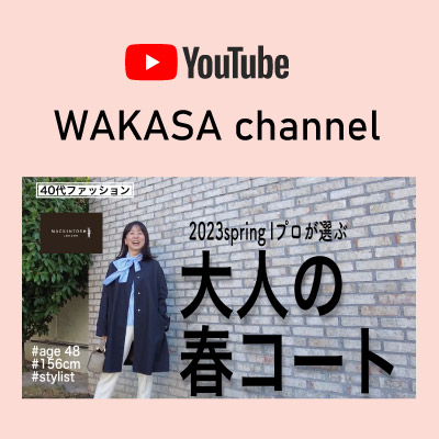 【YouTube】WAKASA channel　「着回しの効く大人の春コート」にマッキントッシュ ロンドン ウィメンズの新作をご紹介頂きました。